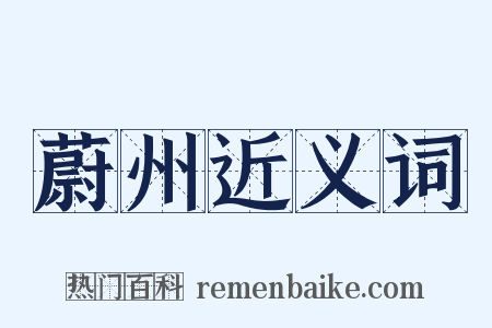 蔚州近义词是什么意思的图片